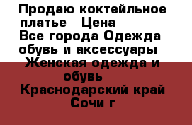 Продаю коктейльное платье › Цена ­ 2 500 - Все города Одежда, обувь и аксессуары » Женская одежда и обувь   . Краснодарский край,Сочи г.